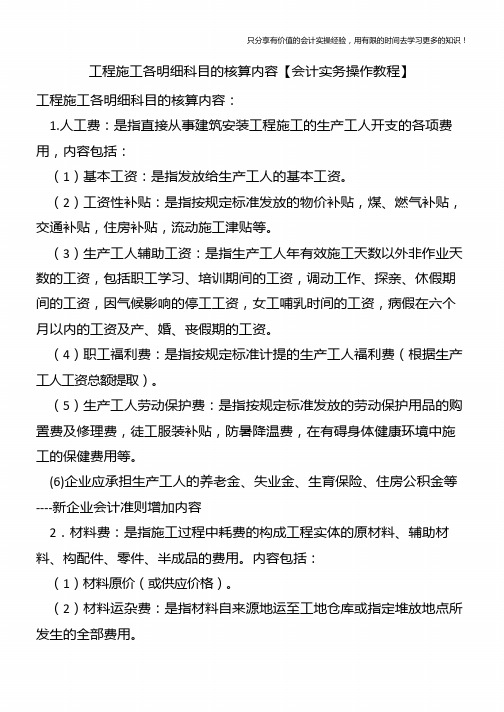 工程施工各明细科目的核算内容【会计实务操作教程】