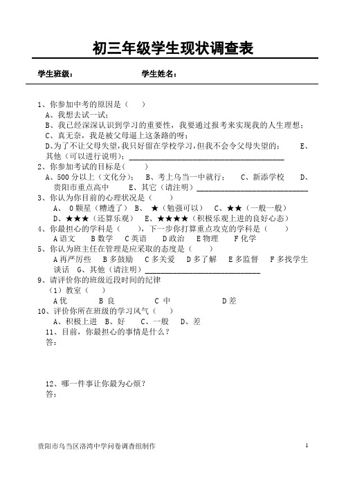 初三年级学生现状调查表(初三学生)