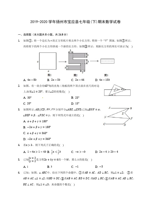 2019-2020学年扬州市宝应县七年级(下)期末数学试卷(含答案解析)