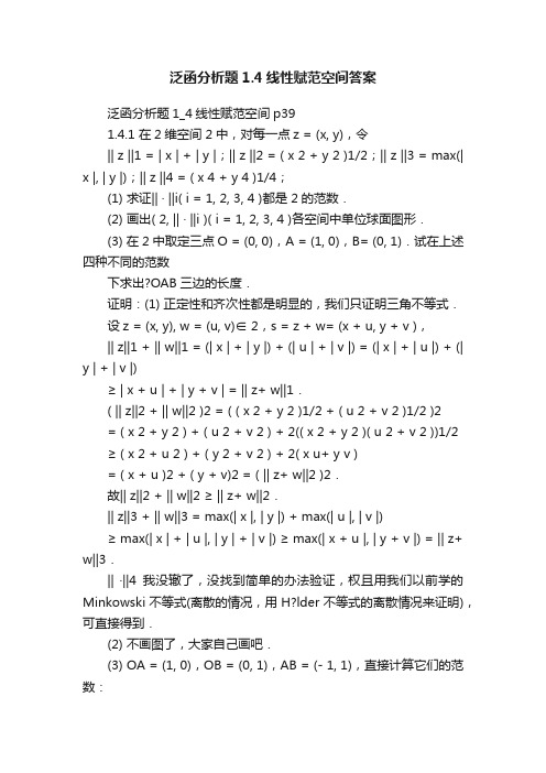 泛函分析题1.4线性赋范空间答案