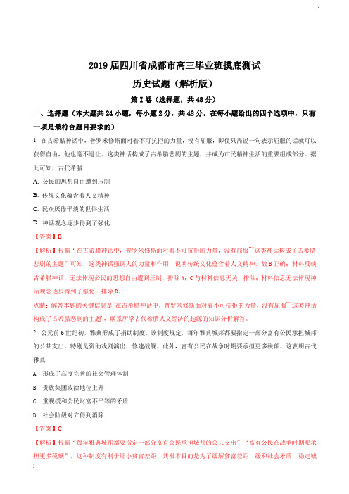 2019届四川省成都市高三毕业班摸底测试历史试题(解析版)