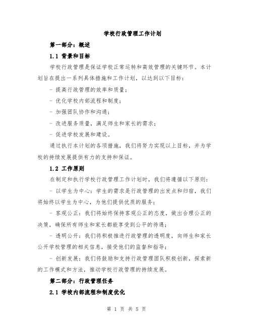 学校行政管理工作计划