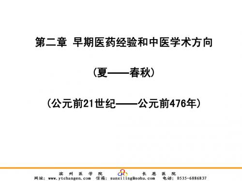 2第二章 早期医药经验和中医学术方向