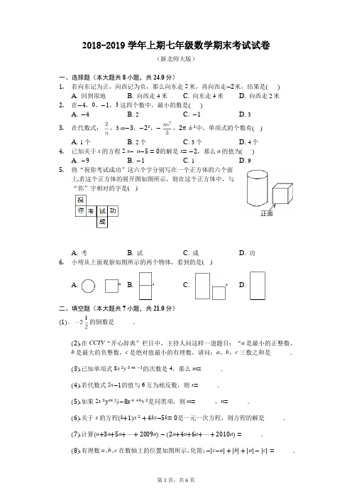 新北师大版2018-2019学年上期七年级数学期末考试试卷