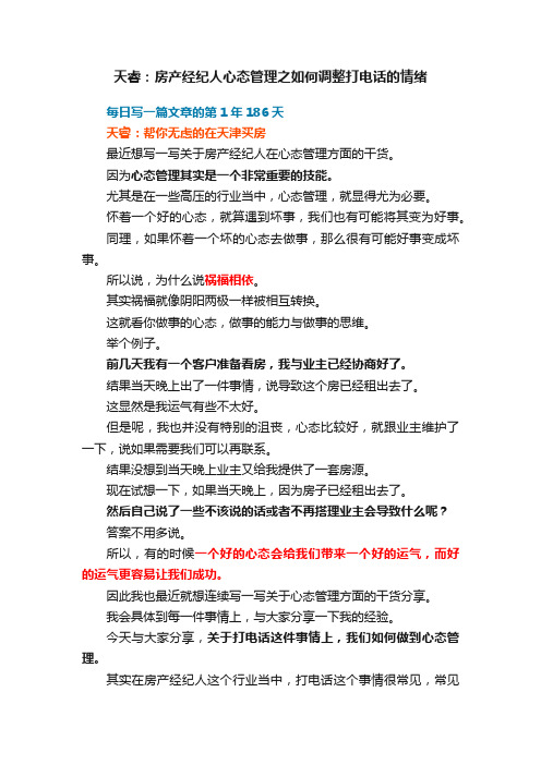 天睿：房产经纪人心态管理之如何调整打电话的情绪