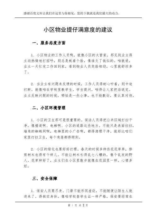 小区物业提仔满意度的建议