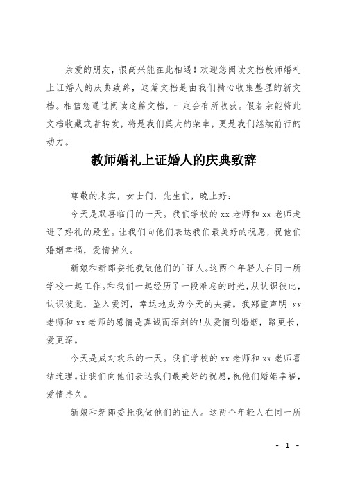 教师婚礼上证婚人的庆典致辞