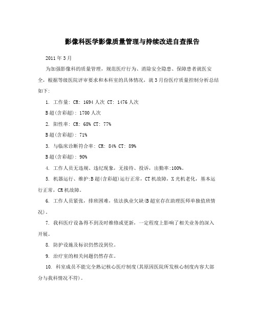 影像科医学影像质量管理与持续改进自查报告