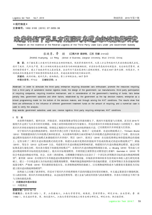 政府补贴下第三方废旧汽车逆向物流激励研究