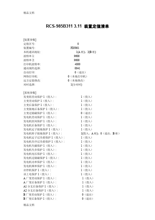 (整理)RCS-985B保护A、B柜定值清单.