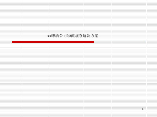 xx啤酒公司物流规划解决方案