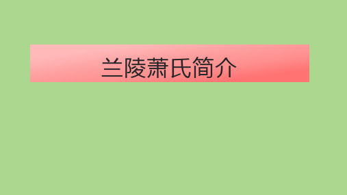 兰陵萧氏简介