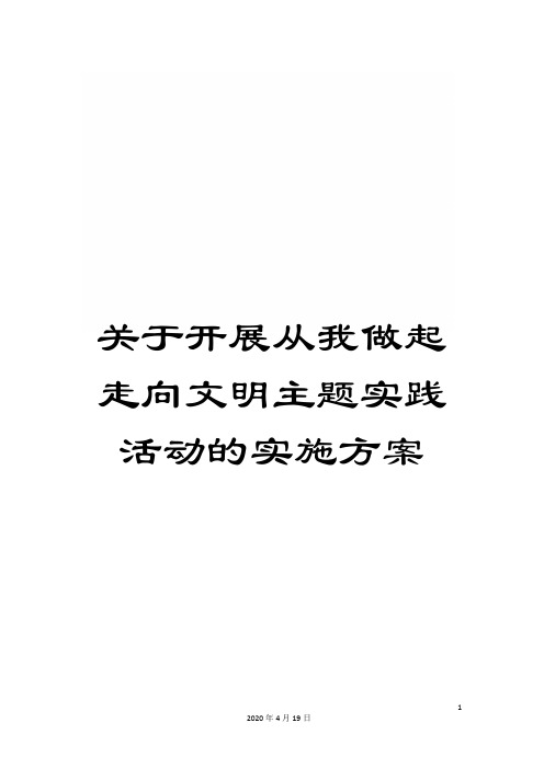 关于开展从我做起走向文明主题实践活动的实施方案