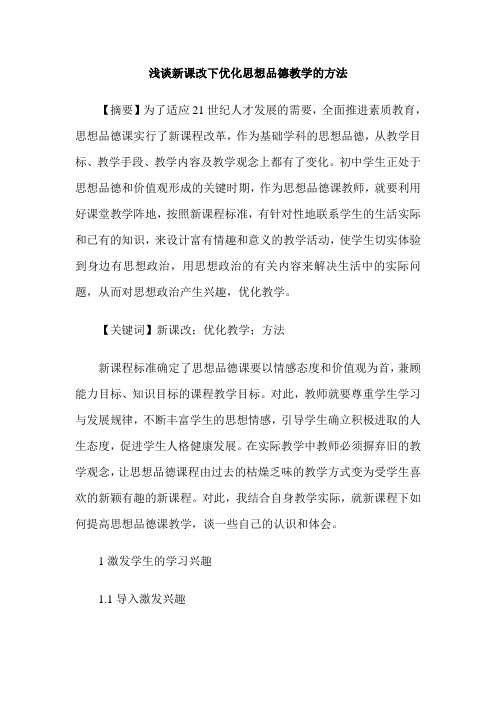 浅谈新课改下优化思想品德教学的方法