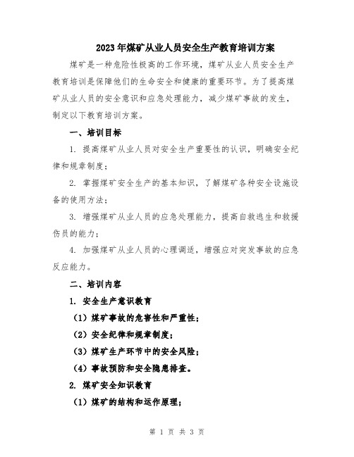 2023年煤矿从业人员安全生产教育培训方案