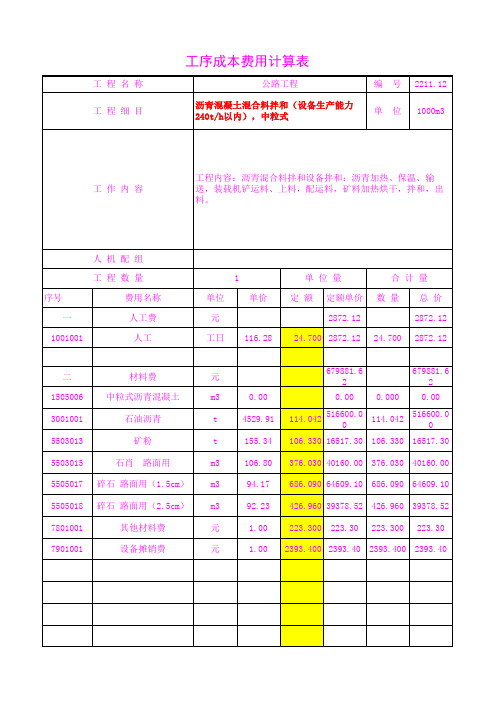 2211.12沥青混凝土混合料拌和(设备生产能力240t h以