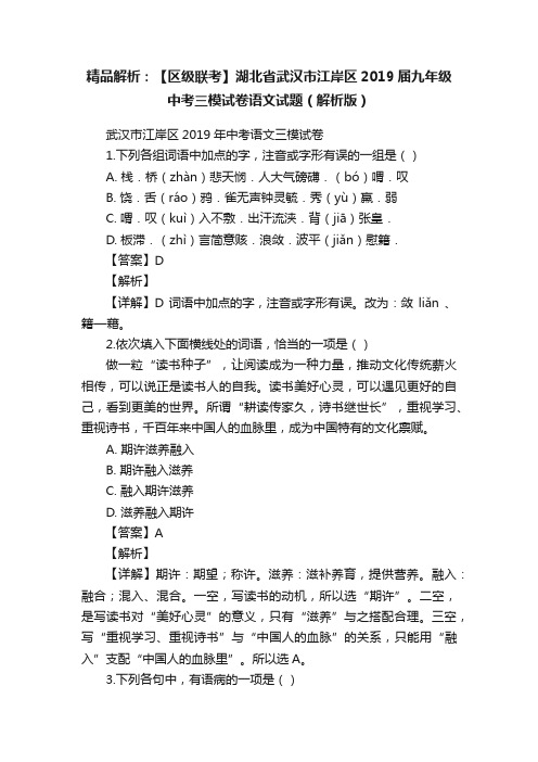 精品解析：【区级联考】湖北省武汉市江岸区2019届九年级中考三模试卷语文试题（解析版）