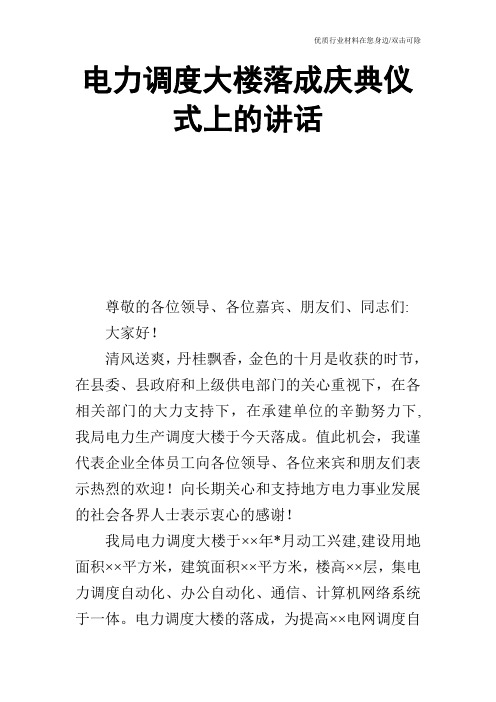 电力调度大楼落成庆典仪式上的讲话