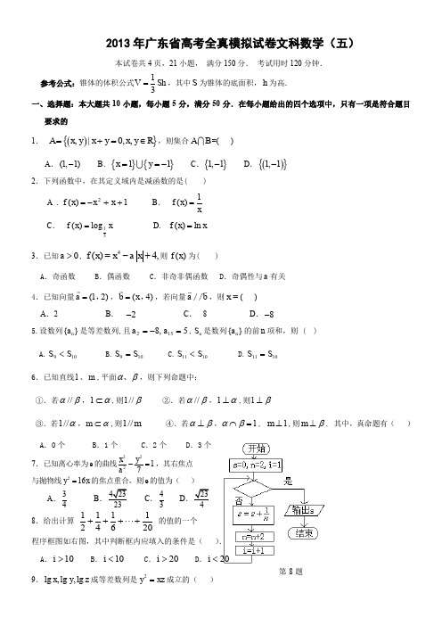 2013年广东省高考全真模拟考试文科数学试题(五)