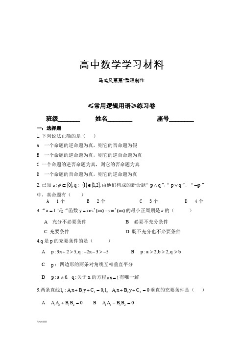 苏教版高中数学选修1-1≤常用逻辑用语≥练习卷.docx