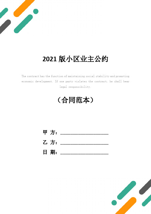 2021版小区业主公约