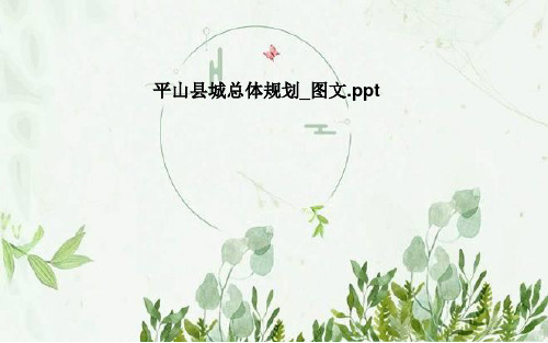 平山县城总体规划_图文