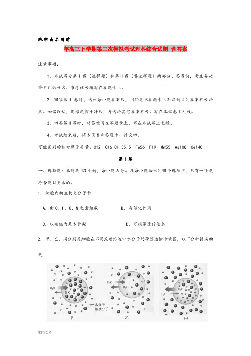 2021年高三下学期第三次模拟考试理科综合试题 含答案