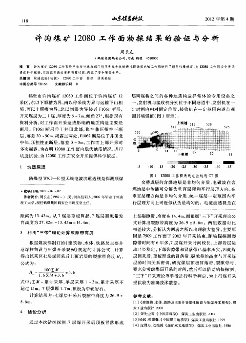 许沟煤矿12080工作面物探结果的验证与分析