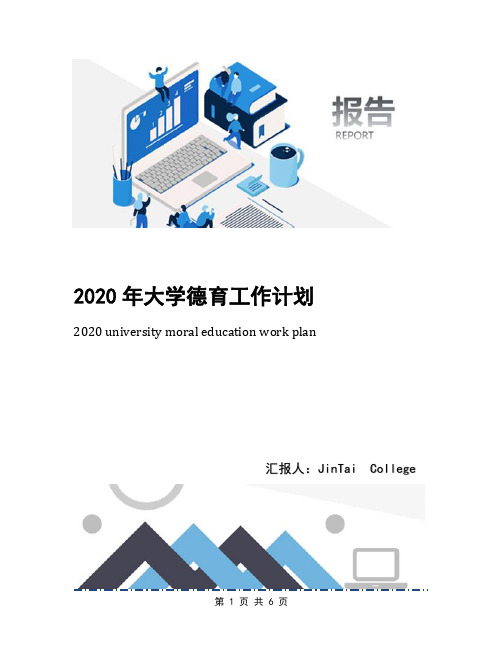 2020年大学德育工作计划