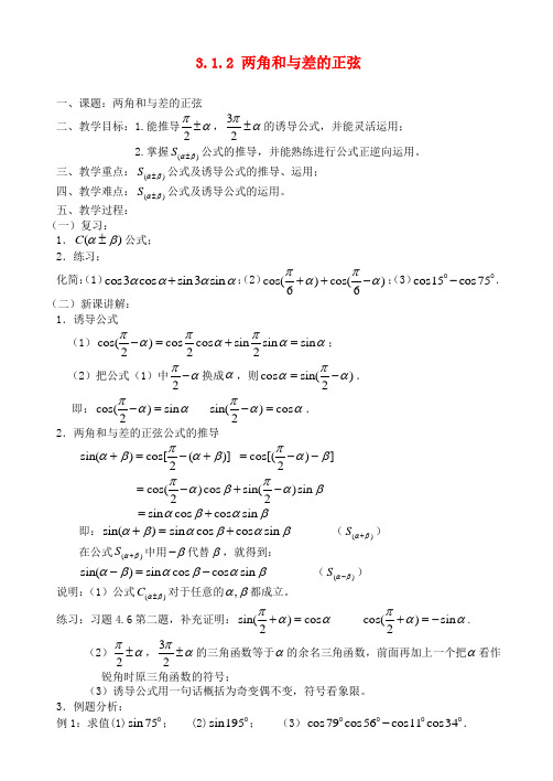 高中数学 3.1.2 两角和与差的正弦教案 苏教版必修3