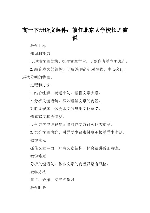 高一下册语文课件就任北京大学校长之演说