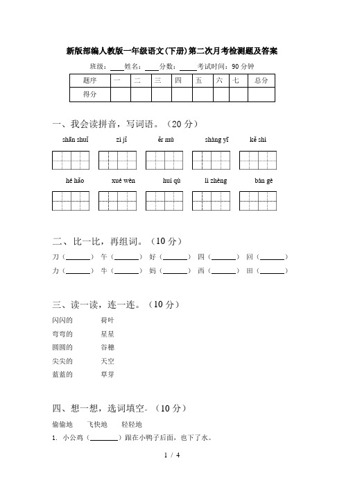 新版部编人教版一年级语文(下册)第二次月考检测题及答案