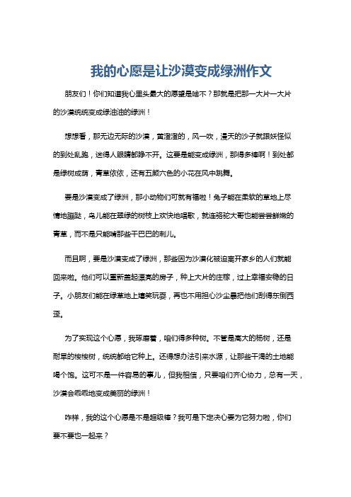 我的心愿是让沙漠变成绿洲作文