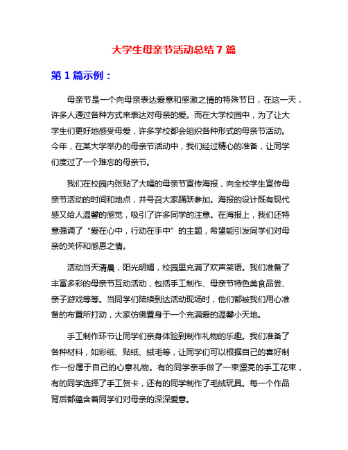 大学生母亲节活动总结7篇