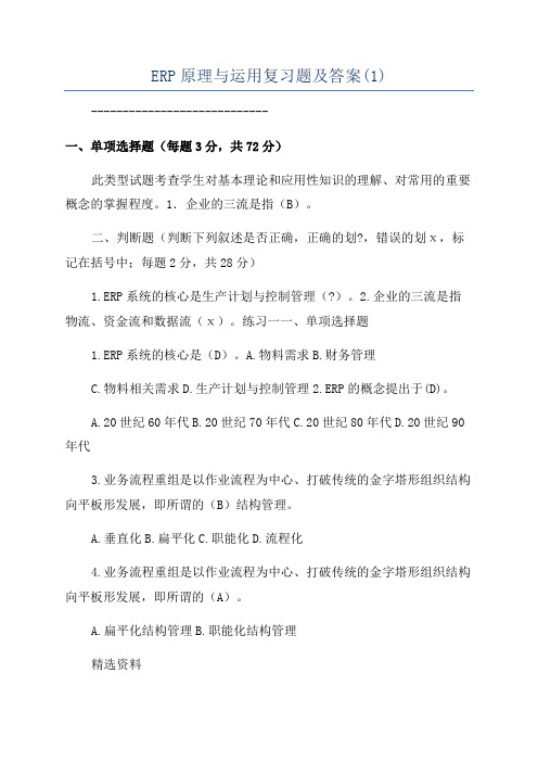 ERP原理与运用复习题及答案(1)