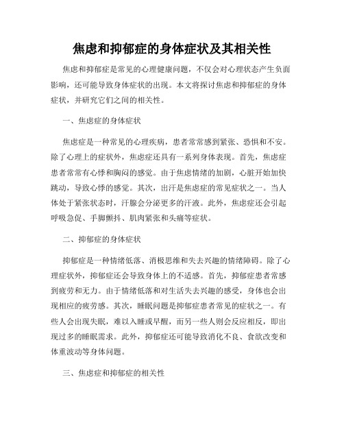 焦虑和抑郁症的身体症状及其相关性