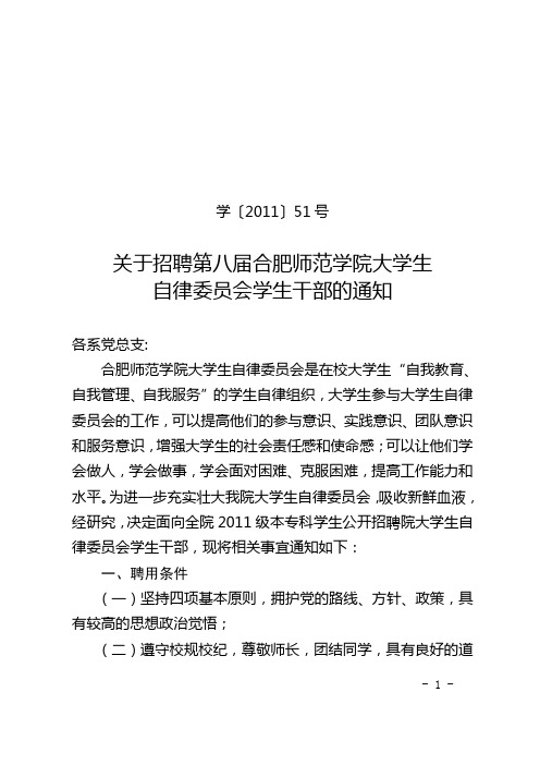 关于招聘第八届合肥师范学院大学生自律委员会学生干部的通知