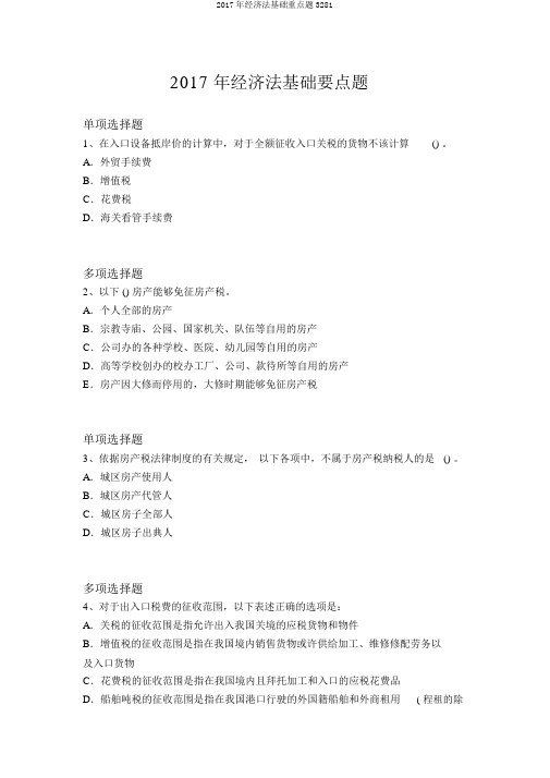 2017年经济法基础重点题3281