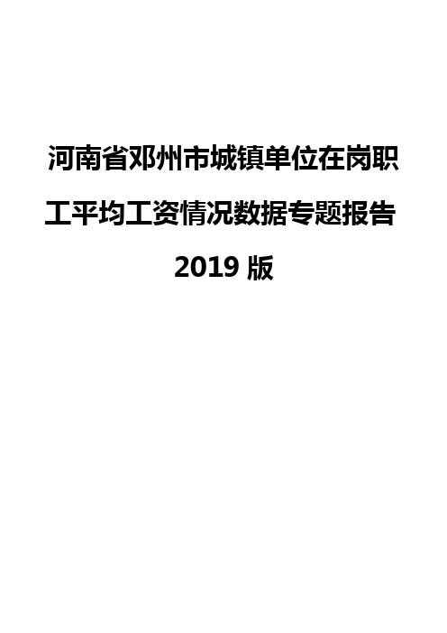 河南省邓州市城镇单位在岗职工平均工资情况数据专题报告2019版