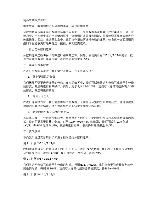 教育教案：教你如何进行分数的连乘,实现成绩提高