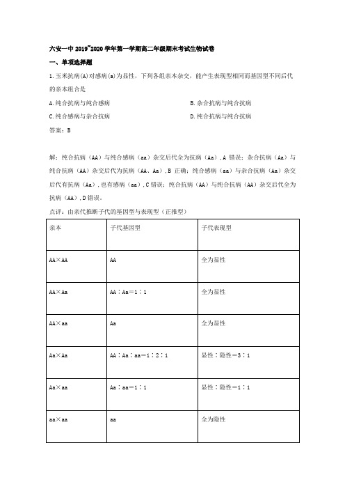 2019-2020学年安徽省六安市一中高二上学期期末考试生物试题 解析