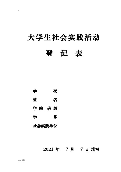 大学生社会实践活动登记表