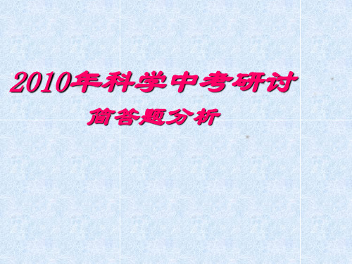 科学：2010年浙江省嘉兴市中考《简答题》板块中考研讨课件(浙教版)