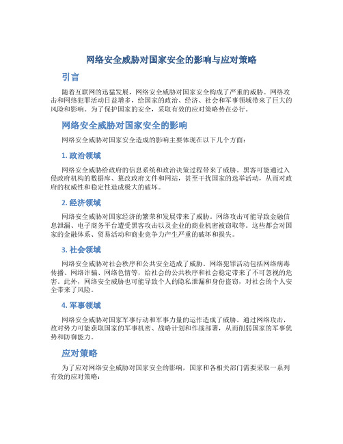 网络安全威胁对国家安全的影响与应对策略