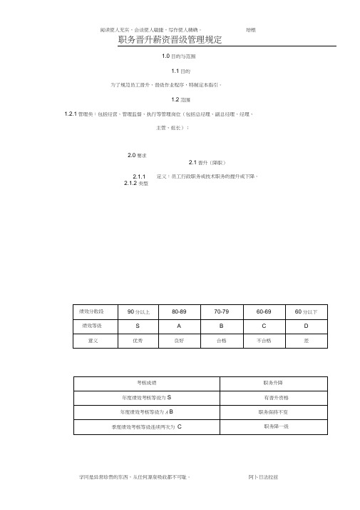 职务晋升薪资晋级管理规定