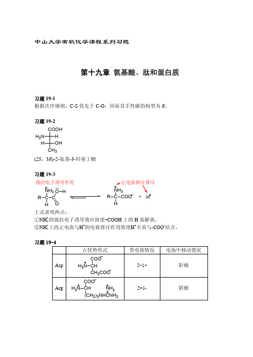 古练权有机化学课后习题答案第19章 氨基酸、肽和蛋白质