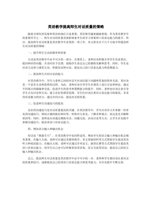 英语教学提高师生对话质量的策略