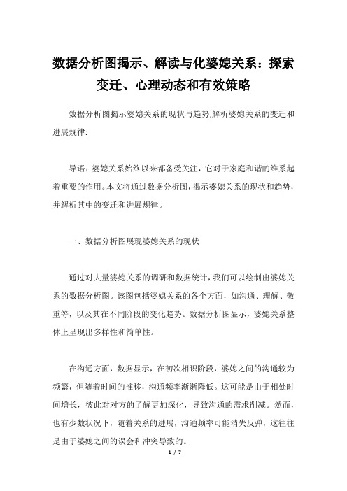 数据分析图揭示、解读与化婆媳关系：探索变迁、心理动态和有效策略