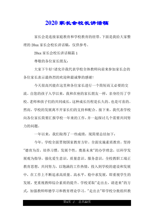 2020家长会校长讲话稿.doc