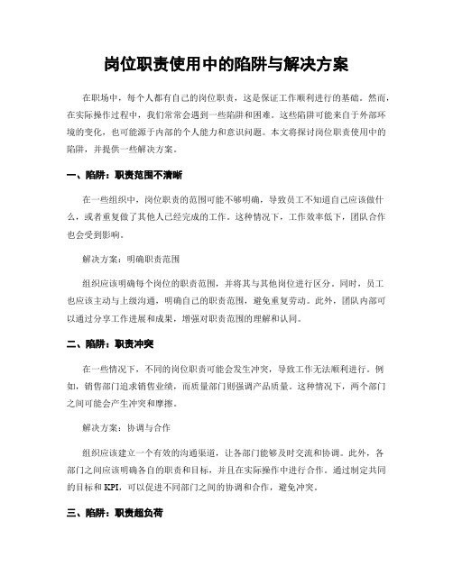 岗位职责使用中的陷阱与解决方案